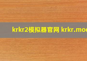 krkr2模拟器官网 krkr.moe